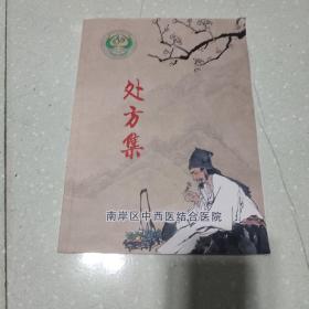 处方集