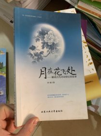 月在花飞处：解读古代诗词背后的故事