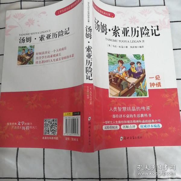 学生成长必读经典名著：汤姆索亚历险记