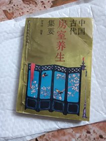 中国古代房室养生集要