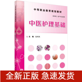 中醫(yī)護理基礎(chǔ)/伍利民