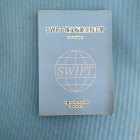 SWIFT报文标准实用手册 (MX标准)