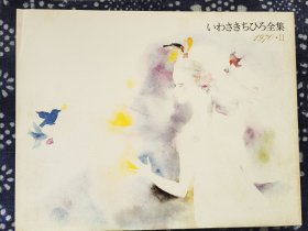 いわさきちひろ全集（岩崎知宏 全集）1970・Ⅱ，精装10开，34×26厘米