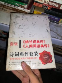纳兰词典评 2册 未开封