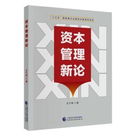 資本管理新論