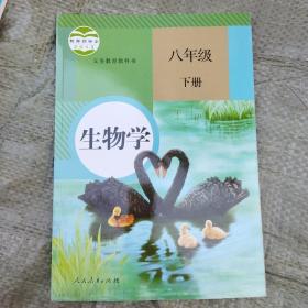 生物学.下册.八年级[教材][现行课本](b16开16)