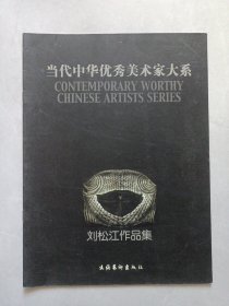 当代中华优秀美术家大系:刘松江作品集 作者签赠本 私藏品好自然旧品如图(本店不使用小快递 只用中通快递)