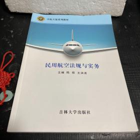 民用航空法规与实务