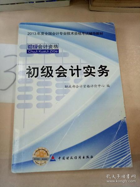 2013全国会计专业技术资格考试辅导教材：初级会计实务