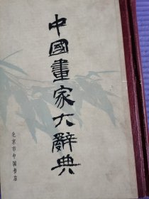 中国画家大辞典