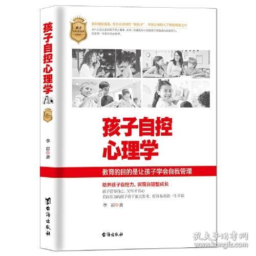 孩子自控心理学