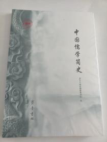 中国儒学简史