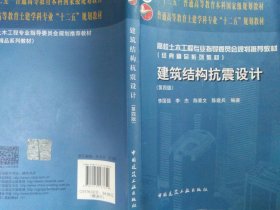 建筑结构抗震设计理论与实例（第四版）/“十二五”普通高等教育本科国家级规划教材