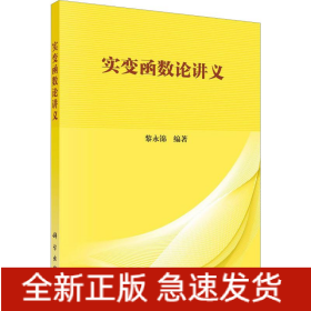 實(shí)變函數(shù)論講義
