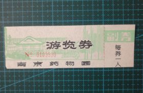 门票 游览劵 参观劵 南京药物园