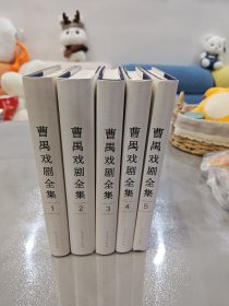 曹禺戏剧全集（全5卷）