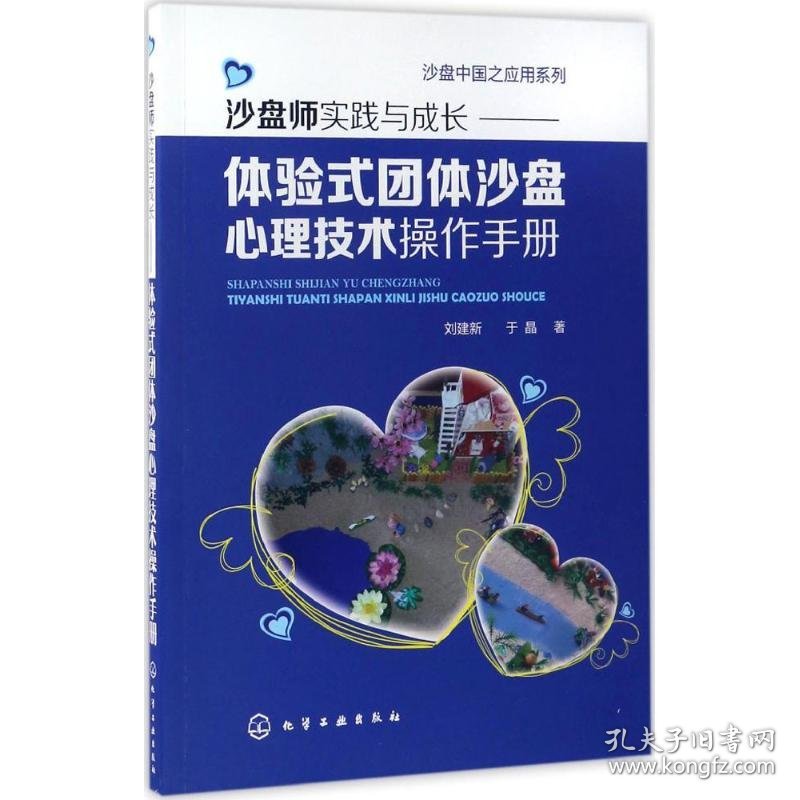 沙盘中国之应用系列--沙盘师实践与成长:体验式团体沙盘心理技术操作手册