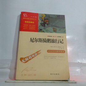 尼尔斯骑鹅旅行记（中小学课外阅读）快乐读书吧六年级下册阅读智慧熊图书