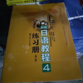 新编日语教程4练习册r