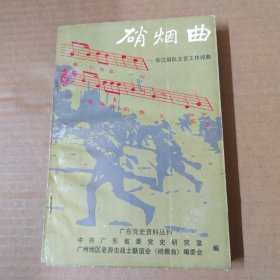 硝烟曲：东江纵队文艺工作掠影 93年一版一印