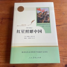 红星照耀中国 名著阅读课程化丛书 八年级上册 全新未拆封