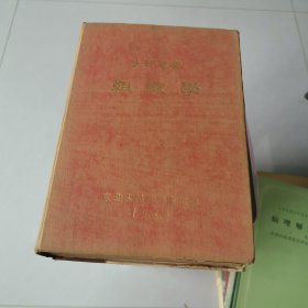 大学丛书 组织学1950
