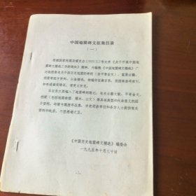 中国地震碑文征集目录（一）