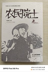 农民院士（2021年一版一印）
