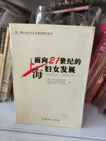 面向21世纪的上海妇女发展