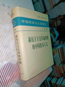 中国资本主义发展史 第三卷 新民主主义革命时期的中国资本主义