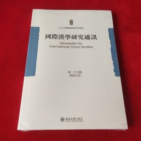 国际汉学研究通讯第二十七期