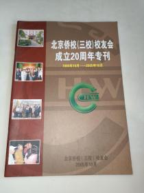 北京侨校（三校）校友会成立20周年专刊 1985--2005