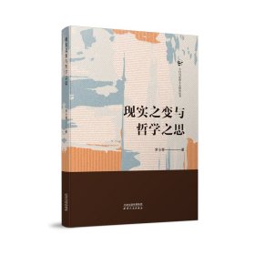 全新正版 現(xiàn)實之變與哲學(xué)之思 9787201189864 羅小青 天津人民出版社