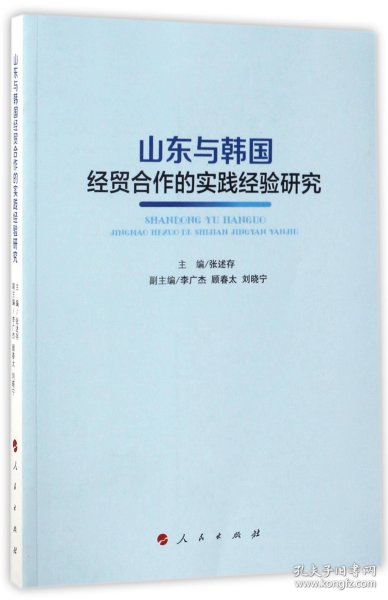 山东与韩国经贸合作的实践经验研究