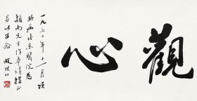 赵朴初书法中国书法家协会副主席