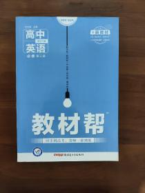 教材帮  英语必修三   新高考版  
新教材教材帮 必修 第三册 英语 WY （外研新教材）2021学年适用--天星教育