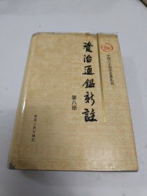 资治通鉴新注 第八册