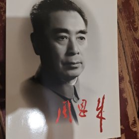 周恩来
