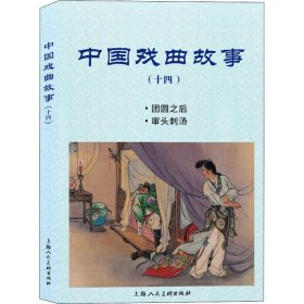 中国戏曲故事（十四）