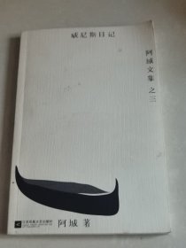 威尼斯日记：阿城文集之三