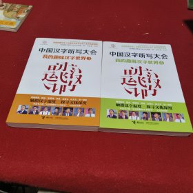 中国汉字听写大会：我的趣味汉字世界3 4（两册合售）