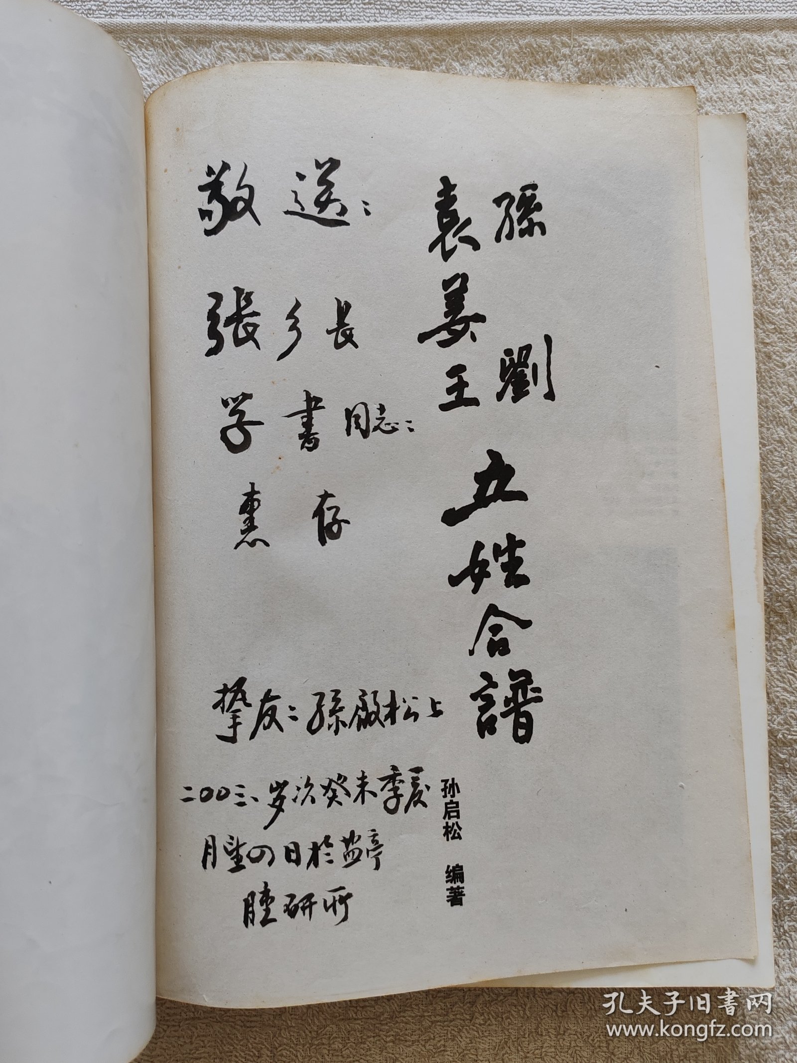孙刘袁姜王五姓合谱+三张孙氏先祖碑文照片