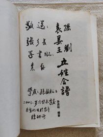 孙刘袁姜王五姓合谱+三张孙氏先祖碑文照片