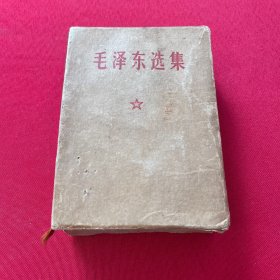 毛泽东选集（一卷本）64开，带函套，没有出版日期