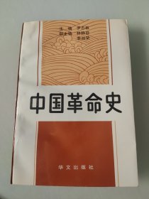 中国革命史