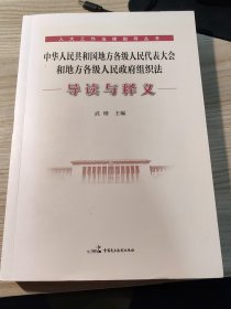 《中华人民共和国地方各级人民代表大会和地方各级人民政府组织法》导读与释义