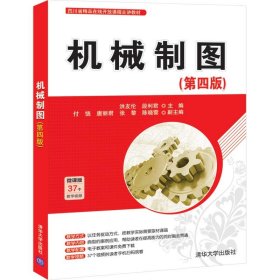 正版新书 机械制图（第四版） 洪友伦、段利君、付饶、唐丽君、张黎、陈晓雲 9787302560135