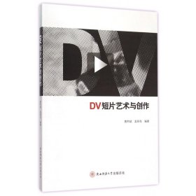 DV短片艺术与创作 编者:曹熙斌//孟丽花 9787561368978 陕西师大
