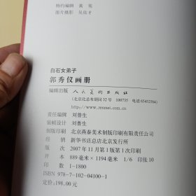 白石女弟子郭秀仪画册(中英文)