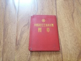 中国新民主主义青年团团章 1954年1版9印 精装少见品好 大箱内